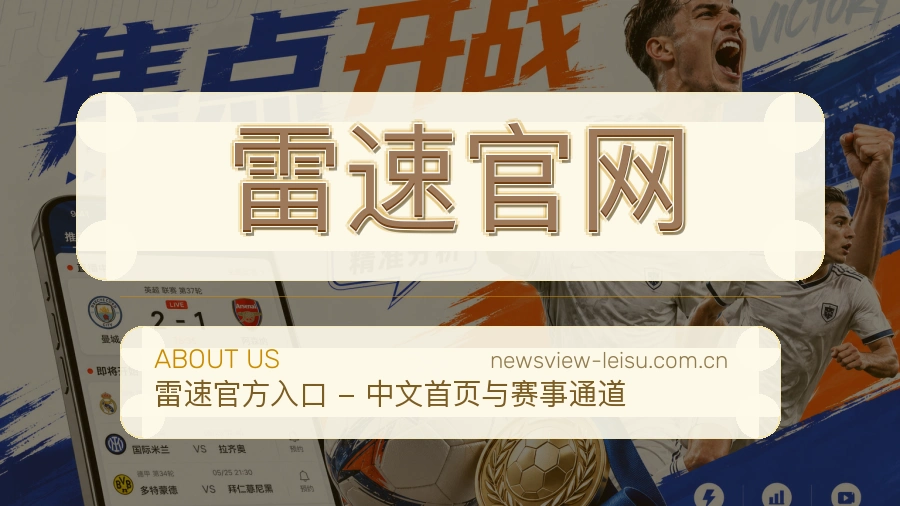 雷速官网关于我们展示图